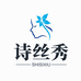诗丝秀真发