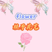 植予花艺