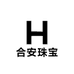 诸暨合安珠宝商行