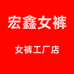 宏鑫女裤工厂店