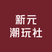 新元潮玩社