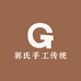 郭氏手工传统老黑膏