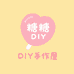 糖糖DIY手作屋