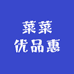 菜菜优品惠