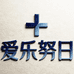 爱乐努日百货店