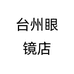 台州眼镜店