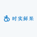 时实鲜果