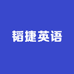 韬捷英语