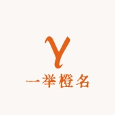 一举橙名zc
