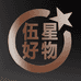 伍星国际好物精选