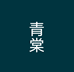 青棠紫砂