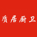 质居卫浴