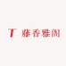 藤香雅阁