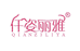 仟姿丽雅美容坊
