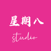 星期八studio