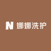 娜娜洗护
