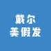 戴尔美假发