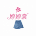 婷婷裳