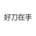 梵登FANDENG阳江市好刀在手厨业有限公司厨具专卖店