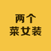 两个菜女装