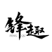 锋趣