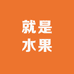 就是水果(人民东路店)