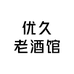 优久老酒馆