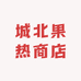 城北果热商店