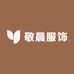 敬晨服饰