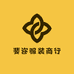 斐迩服装商行