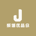 聚源优品仓