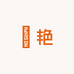 氿艳甄选阁