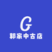 郭家中古店