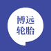 博远轮胎