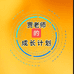 贾老师的成长计划