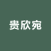 贵欣宛工厂