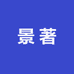 景德镇景著陶瓷