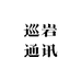 巡岩通讯家用WiFi