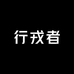 行戎者户外服饰店