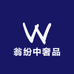 翁纷中奢品