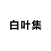 白叶集