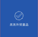羔羔外贸童品