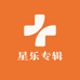 星乐专辑