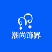 潮尚饰界
