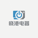 晓港电器