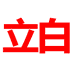 立白信隆达专卖店