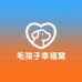 毛孩子的幸福窝