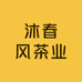 沐春风茶业