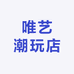 唯艺潮玩店