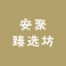 安聚臻选坊